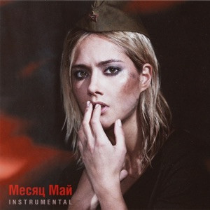 Юля Паршута - Месяц май