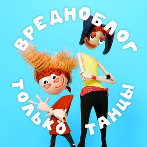 Вредноблог - Только танцы (Часть 4)