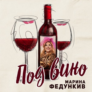 Марина Федункив - Рюмка водки под вино