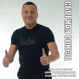 Сборная Союза - Родина родина красная смородина