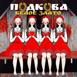 Белое Злато - Подкова