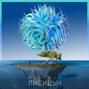 Лисицын - И только небо небо небо небо мое