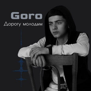 Goro - Мы с пацанами наводим суету
