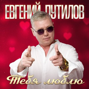 Евгений Путилов - Ты только не молчи