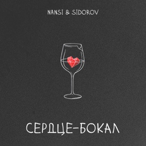 NANSI, SIDOROV - Сердце бокал (Полная Версия)