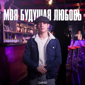 DAMIR - Моя будущая любовь (Полная Версия)