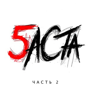 Баста - Медлячок чтобы ты заплакала