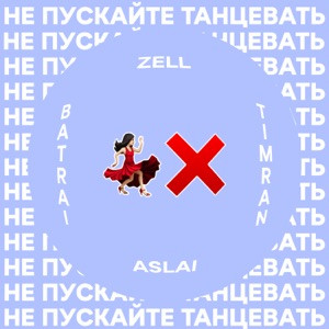 TIMRAN, Zell, Batrai, Aslai - Не пускайте танцевать