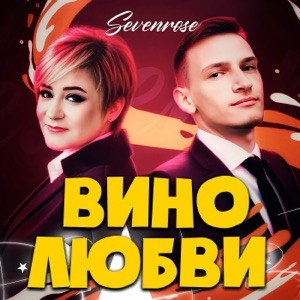 SEVENROSE (Виктор Могилатов и Алена Росс) - Вино любви