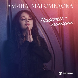 Амина Магомедова - Растоптал ты мои надежды