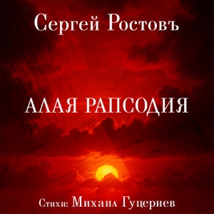 Сергей Ростовъ - Алая рапсодия