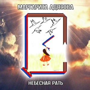 Маргарита Адясова - Небесная рать