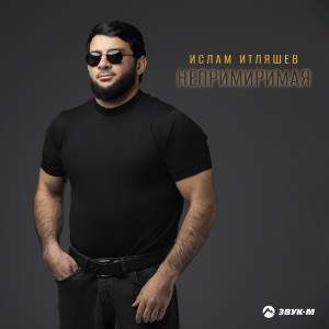 Ислам Итляшев - Непримиримая (Полная Версия)