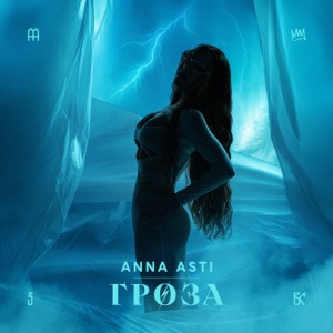 ANNA ASTI - Гроза (Полная Версия)