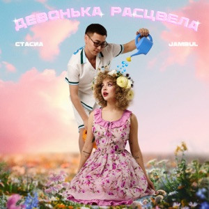 СТАСИА, Jambul - Девонька расцвела (Полная Версия)