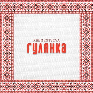 KREMENTSOVA - Наливай