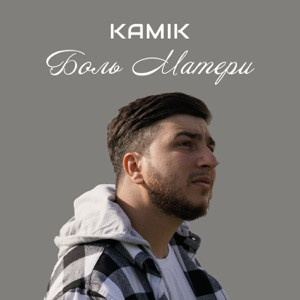 Kamik - Боль Матери