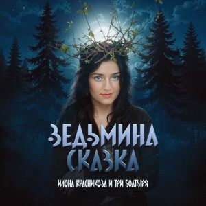 Илона Красникова, Три богатыря - Ведьмины глазки зря не веришь в сказки