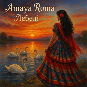 Amaya Roma - Лебеді лебеді заберіть розлуку