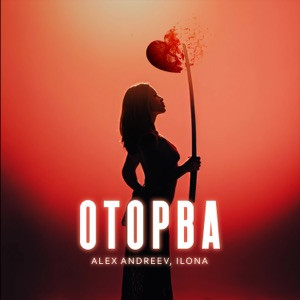 ALEX ANDREEV, ILONA - Оторва (Полная Версия)