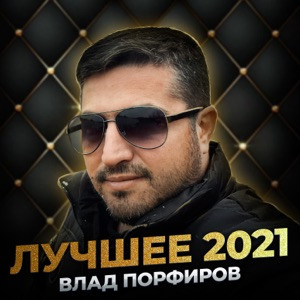 Влад Порфиров - Связаны судьбой