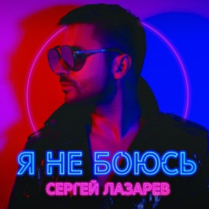 Сергей Лазарев - Я не боюсь