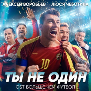 Алексей Воробьёв, Люся Чеботина - Ты не один (Из к/ф Больше чем футбол)