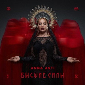 ANNA ASTI - Чтобы ты тоже