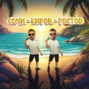 Galibri, Mavik - Сочи - Киров - Ростов