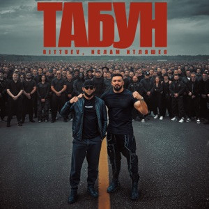 BITTUEV, Ислам Итляшев - Табун (Полная Версия)