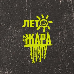Subbota - Лето-Жара