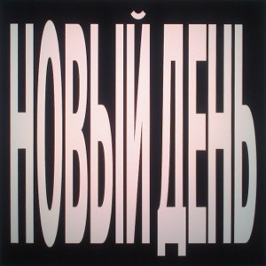 Тима ищет свет - Новый день