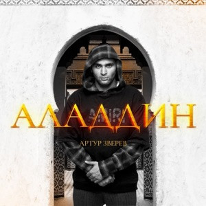 Артур Зверев - Последний шанс