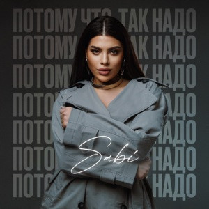 SABI - Потому что так надо