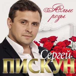 Сергей Пискун - Когда нибудь ты пожалеешь