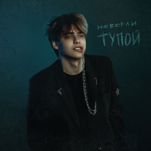 Неверли - Тупой