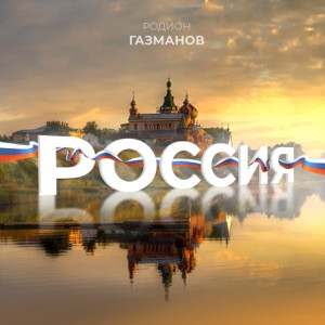 Олег Газманов - Вперёд Россия