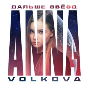 Anna Volkova - Дальше звёзд