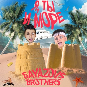 GAYAZOV$ BROTHER$ - Выбираю море