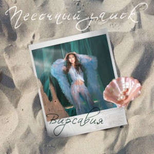 Вирсавия - Песочный замок