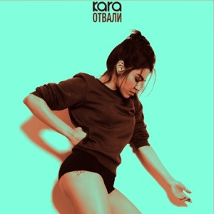 Kara - Просто отвали