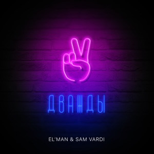 ELMAN, Sam Vardi - Каждый хочет её дважды