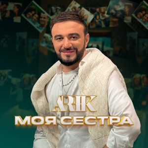 ARIK - Моя сестра