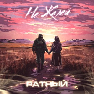 РАТНЫЙ - Не жалей
