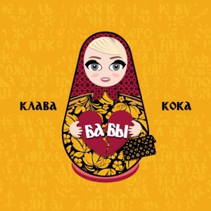 Клава Кока - Ещё люблю