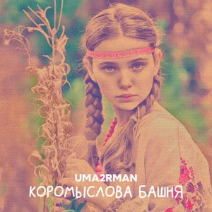 Uma2rman - Коромыслова башня