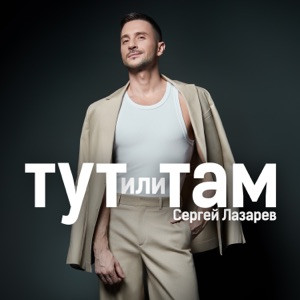 Сергей Лазарев - Тут или Там (Полная Версия)