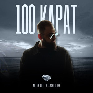 Artem Smile, KalashnikoFF - 100 карат