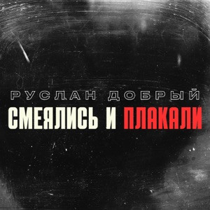 Руслан Добрый - Смеялись и плакали (Полная Версия)