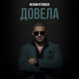 Ислам Итляшев - Довела (Полная Версия)